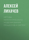 Методы математического моделирования процессов и систем