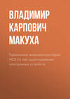 Применение микроконтроллеров MCS-51 при проектировании электронных устройств