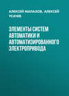 Элементы систем автоматики и автоматизированного электропривода