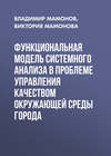 Функциональная модель системного анализа в проблеме управления качеством окружающей среды города