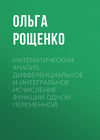 Математический анализ. Дифференциальное и интегральное исчисление функции одной переменной