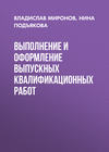 Выполнение и оформление выпускных квалификационных работ