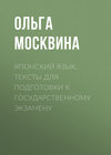 Японский язык. Тексты для подготовки к государственному экзамену