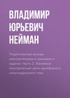 Теоретические основы электротехники в примерах и задачах. Часть 2. Линейные электрические цепи однофазного синусоидального тока