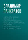 Автоматическое управление электроприводами. Часть 1. Регулирование координат электроприводов постоянного тока