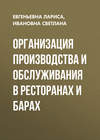 Организация производства и обслуживания в ресторанах и барах