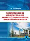 Математическое моделирование химико-технологических процессов и аппаратов