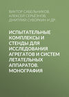 Испытательные комплексы и стенды для исследования агрегатов и систем летательных аппаратов. Монография