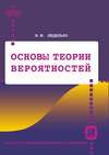 Основы теории вероятностей