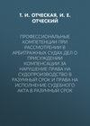 Профессиональные компетенции при рассмотрении в арбитражных судах дел о присуждении компенсации за нарушение права на судопроизводство в разумный срок и права на исполнение судебного акта в разумный срок