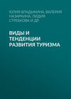 Виды и тенденции развития туризма