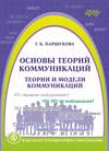 Основы теорий коммуникаций. Теории и модели коммуникаций