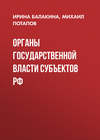 Органы государственной власти субъектов РФ