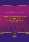 Электропреобразовательные устройства радиоэлектронных систем