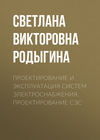 Проектирование и эксплуатация систем электроснабжения. Проектирование СЭС