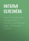 Иностранный язык профильного региона. Китайский язык. Тексты для чтения