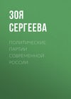 Политические партии современной России