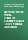 Микропроцессорные системы управления электроприводами и технологическими комплексами