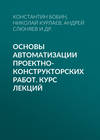 Основы автоматизации проектно-конструкторских работ. Курс лекций