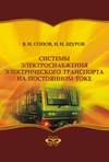 Системы электроснабжения электрического транспорта на постоянном токе