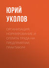 Организация, нормирование и оплата труда на предприятии. Практикум