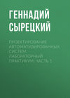 Проектирование автоматизированных систем. Лабораторный практикум. Часть 1