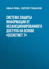 Система защиты информации от несанкционированного доступа на основе «SecretNet 7»