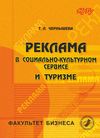 Реклама в социально-культурном сервисе и туризме