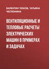 Вентиляционные и тепловые расчеты электрических машин в примерах и задачах