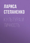 Культура и личность