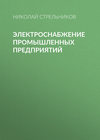 Электроснабжение промышленных предприятий