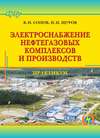 Электроснабжение нефтегазовых комплексов и производств. Практикум