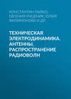 Техническая электродинамика. Антенны, распространение радиоволн