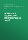 Начальная подготовка баскетбольных судей