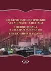 Электротехнологические установки и системы. Теплопередача в электротехнологии. Упражнения и задачи