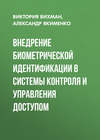 Внедрение биометрической идентификации в системы контроля и управления доступом