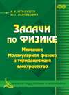 Задачи по физике. Механика. Молекулярная физика и термодинамика. Электричество