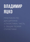 Практикум по дисциплине «Статистика». Часть 1. Общая теория статистики