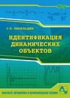 Идентификация динамических объектов