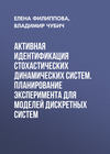 Активная идентификация стохастических динамических систем. Планирование эксперимента для моделей дискретных систем