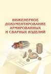 Инженерное документирование армированных и сварных изделий