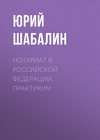 Нотариат B Российской Федерации. Практикум