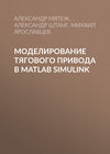 Моделирование тягового привода в MATLAB Simulink