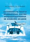 Особенности работы авиационных систем кондиционирования на влажном воздухе