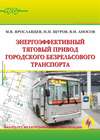 Энергоэффективный тяговый привод городского безрельсового транспорта