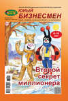 ЛюБимый Жук, серия «Юный бизнесмен» №2 (49) 2017