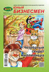 ЛюБимый Жук, серия «Юный бизнесмен» №4 (51) 2017
