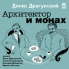 Архитектор и монах