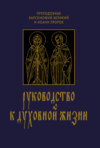 Руководство к духовной жизни в ответах на вопрошания учеников