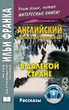 Английский с Джеком Лондоном. В далекой стране. Рассказы / Jack London. In A Far Country. Stories